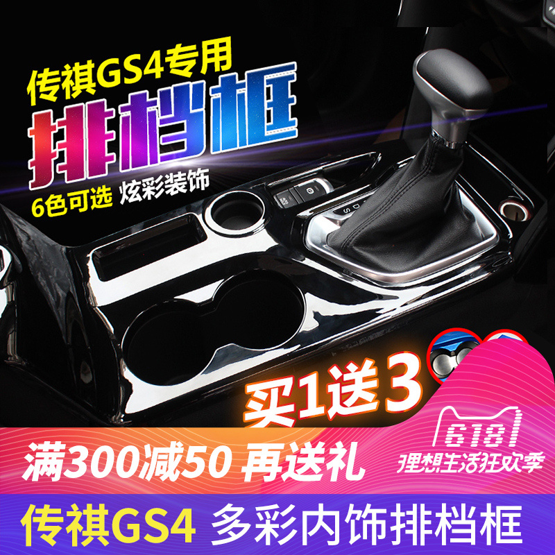 适用于广汽传祺gs4改装内饰排挡框GS4专用水杯贴片档位贴装饰贴片