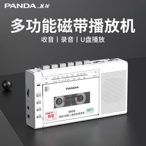 熊猫磁带播放机录音经典老式怀旧录放卡带播放器收录机随身听6503