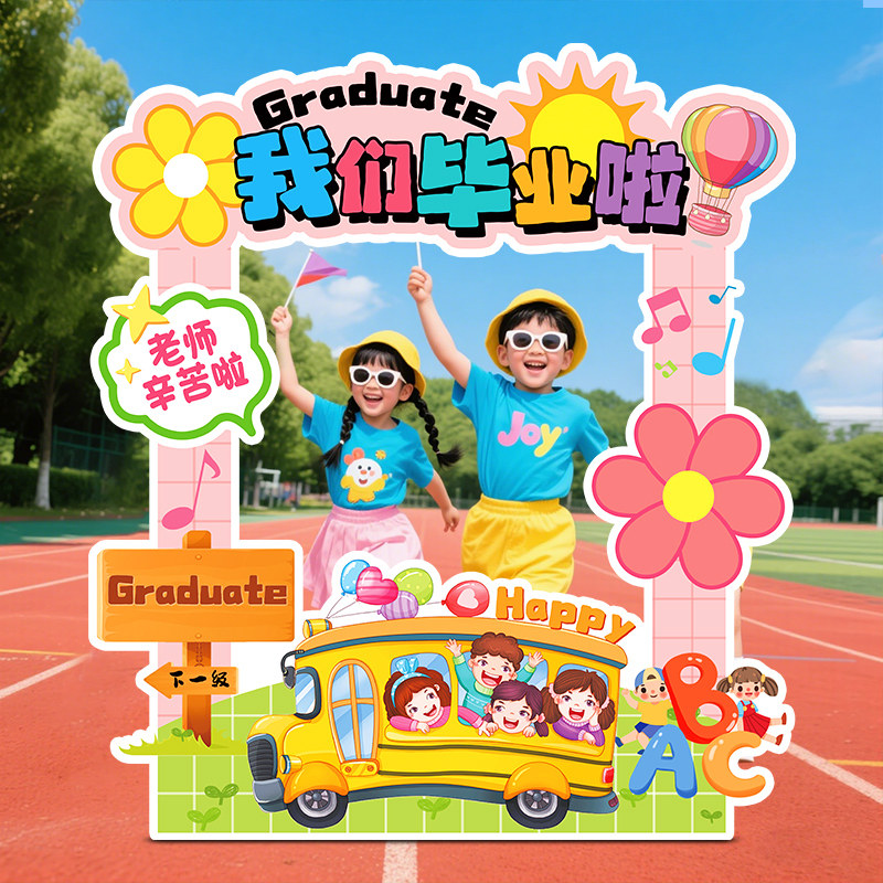 幼儿园小学毕业典礼场景布置装饰用品仪式感氛围拍照相框道具kt板