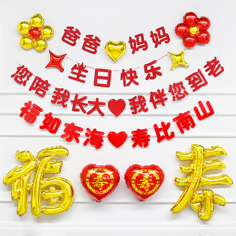 长辈老人六十大寿爸爸妈妈过寿6080生日宴背景墙布置福字气球横幅