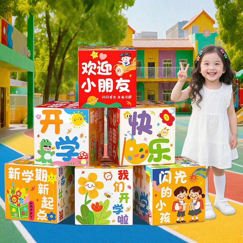 幼儿园开学典礼布置地堆盒子摆件