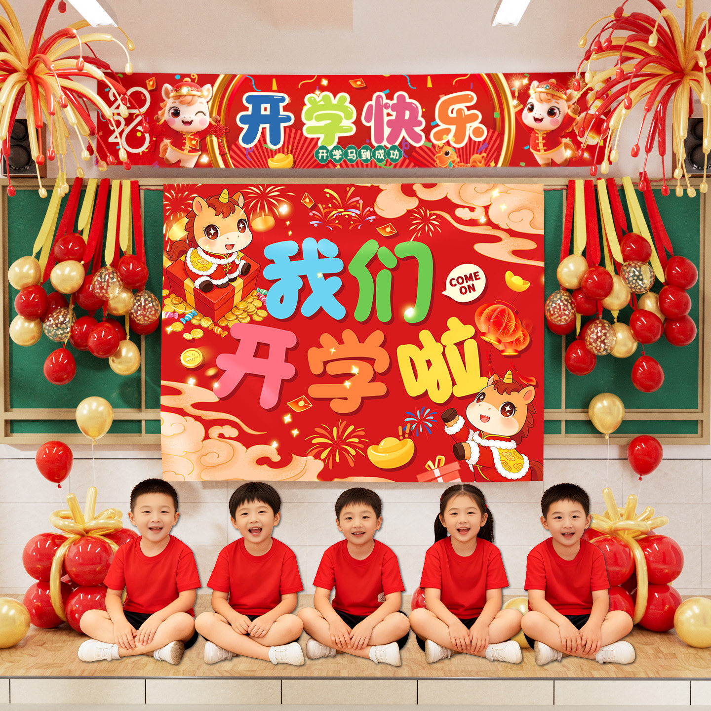 2026新年幼儿园小学开学季典礼气球装饰学校教室活动布置海报条幅,节庆用品/礼品,装扮布置套餐,淘宝优惠券,粉丝福利购,淘宝优惠卷