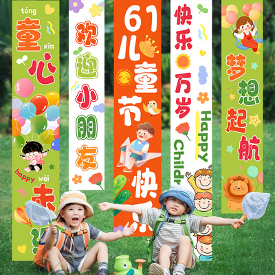 幼儿园六一儿童节活动装饰挂布