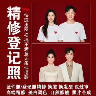结婚婚姻登记照片精修修图p图证件照修图ps换发型衣服换底合成