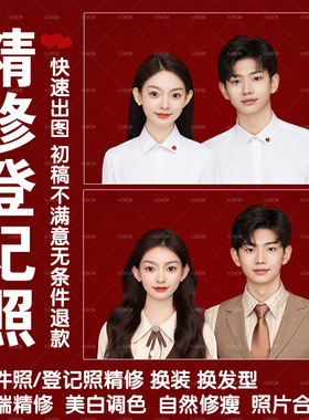结婚照登记照p图精修专业修图人像合成结婚登记照修图证件照p图