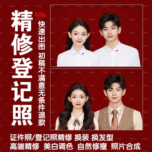 结婚照登记照p图精修专业修图人像合成结婚登记照修图证件照p图
