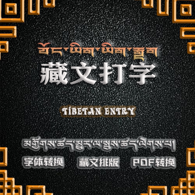 西藏文打字录入班智达和喜马拉雅等排版翻译核对审查其它设计服务