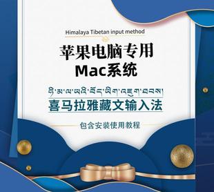 教程 Mac喜马拉雅藏文输入法苹果系统专用藏文输入法包含安装