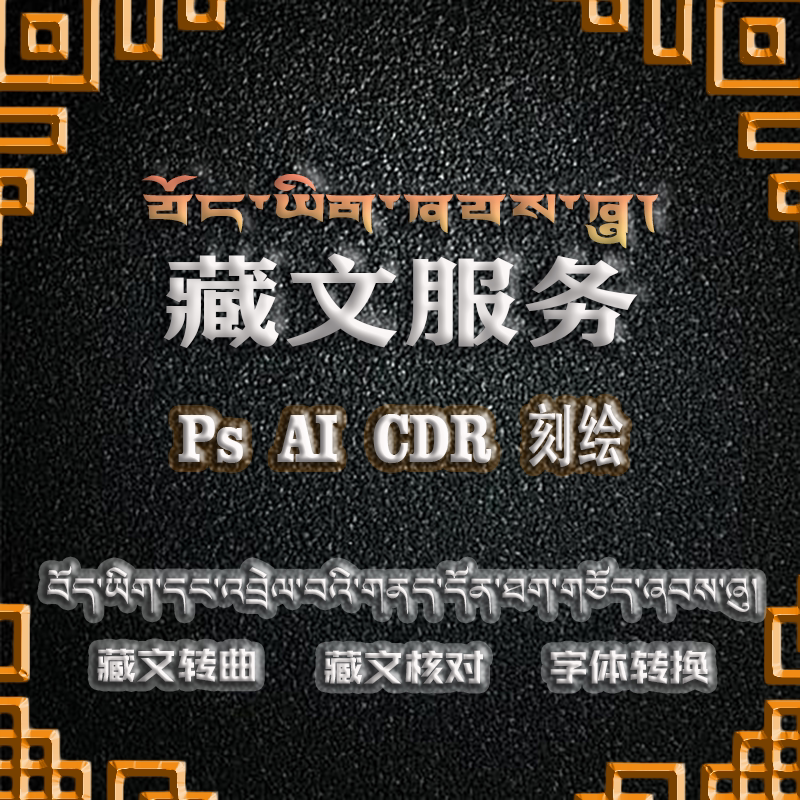 西藏文字体格式转换AI Ps CDR word等藏文转曲服务源文件设计素材