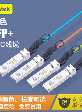 万兆SFP+ DAC线 铜缆 彩色高速线缆 10G堆叠线 直连铜缆 兼容思科华为H3C威联通FPGA 交换机 FPGA开发板