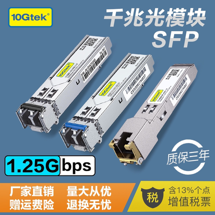 SFP千兆光模块 电口/多模/单模光模块 1.25G-T RJ45 光口转电口 100米; SX/LX/EX 10公里 兼容华为华三H3C