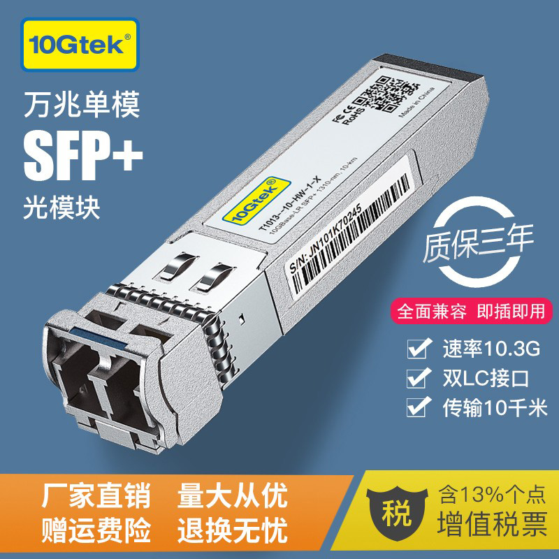 万兆单模SFP+光模块SFP-10G-LR兼容华为H3C思科超聚变10KM光纤模块OSX010000-封面