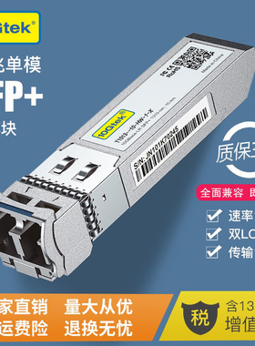 万兆单模SFP+光模块SFP-10G-LR 兼容华为H3C思科超聚变10KM光纤模块OSX010000