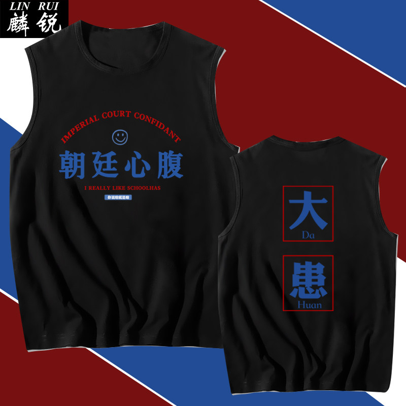 心腹大患朝廷心腹领导心腹国潮文字创意无袖t恤衫男士夏纯棉背心