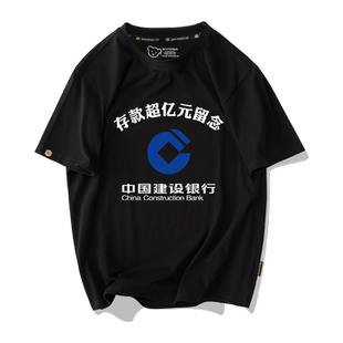 中国建设银行中国银行农业银行存款过亿元纪念短袖T恤衫男女半袖