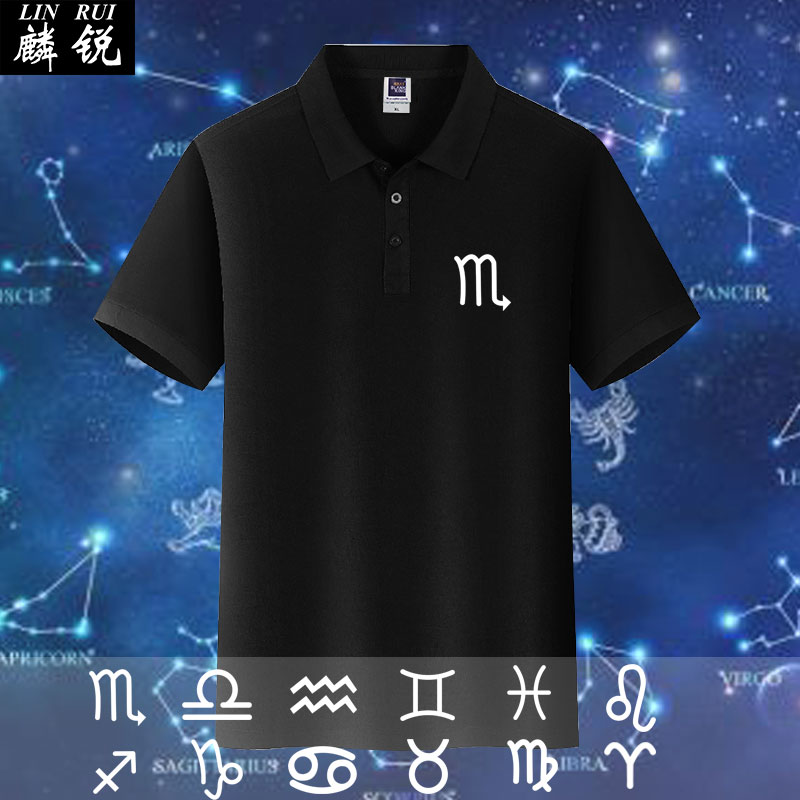 12十二星座水瓶魔蝎狮子射手座polo衫男女短袖T恤半袖翻领上衣服
