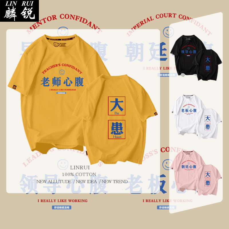 心腹大患国潮文字短袖T恤衫