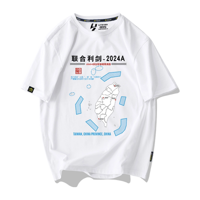 2024联合利剑环台军演纪念t恤