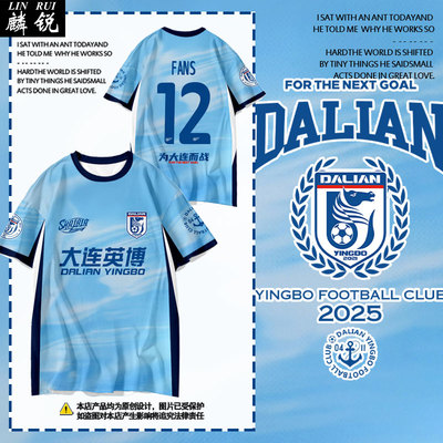 2026大连英博队服足球迷速干t恤