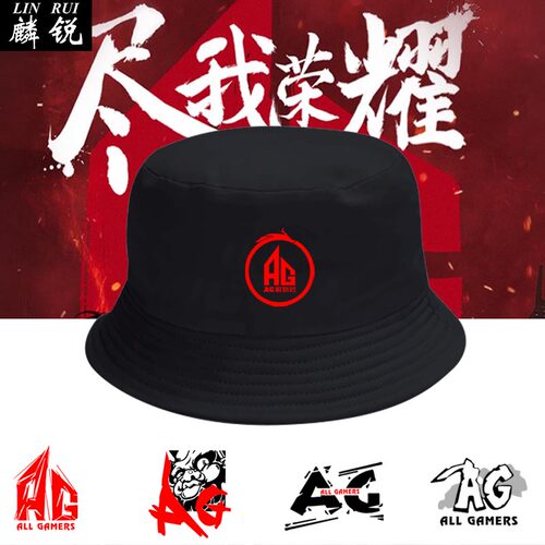 ag超玩会王者男女盆帽渔夫帽子