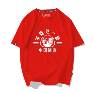 支持新疆棉花不吃这一套中国制造爱国新款纯棉短袖T恤衫男女半袖