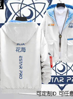 eStarPro战队花海游戏诺言清融kpl队服estar拼接连帽夹克男女外套