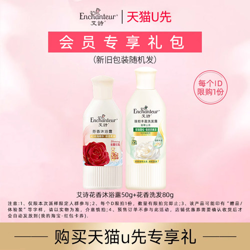 【天猫U先】能量玫瑰沐浴50g*1+翡翠山茶洗发80g*1