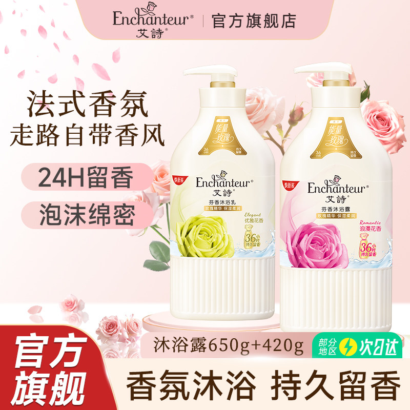 艾诗沐浴露优雅花香持久留香男女士香水香氛沐浴露液品牌官方正品