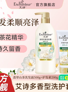 艾诗改善毛躁香持久留香洗发水