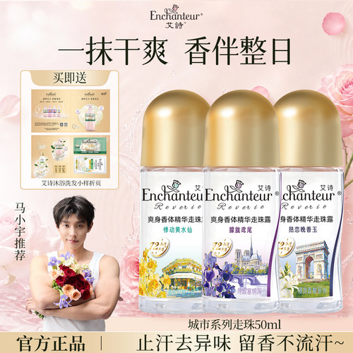 艾诗香体走珠露止汗露女腋下止汗香体止汗滚珠72小时干爽花香走珠
