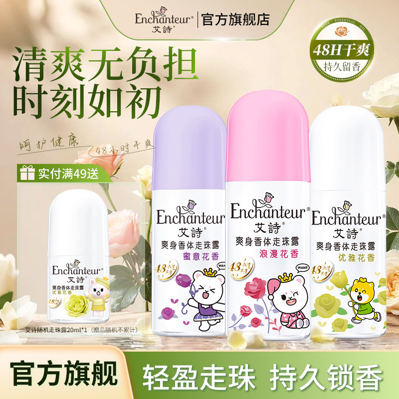 艾诗走珠香体止汗液男女腋下走珠露干爽持久走珠液清新淡香水滚珠