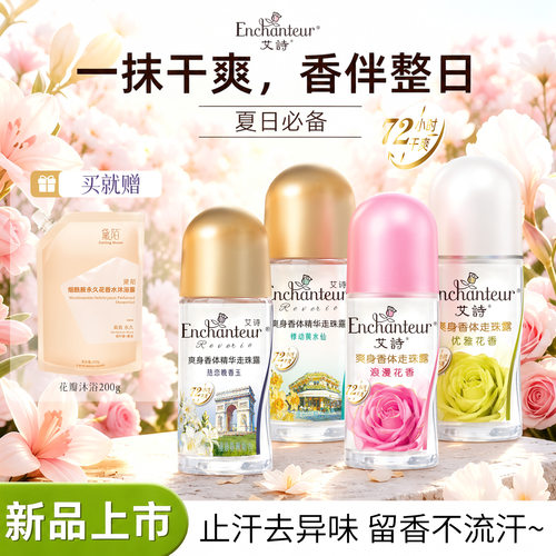 艾诗爽身香体走珠露女