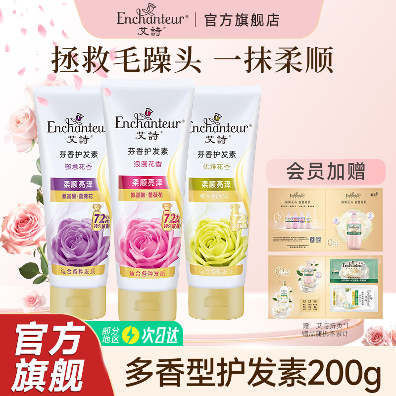 艾诗护发素女柔顺顺滑持久留香花香护发素蜜意香水味