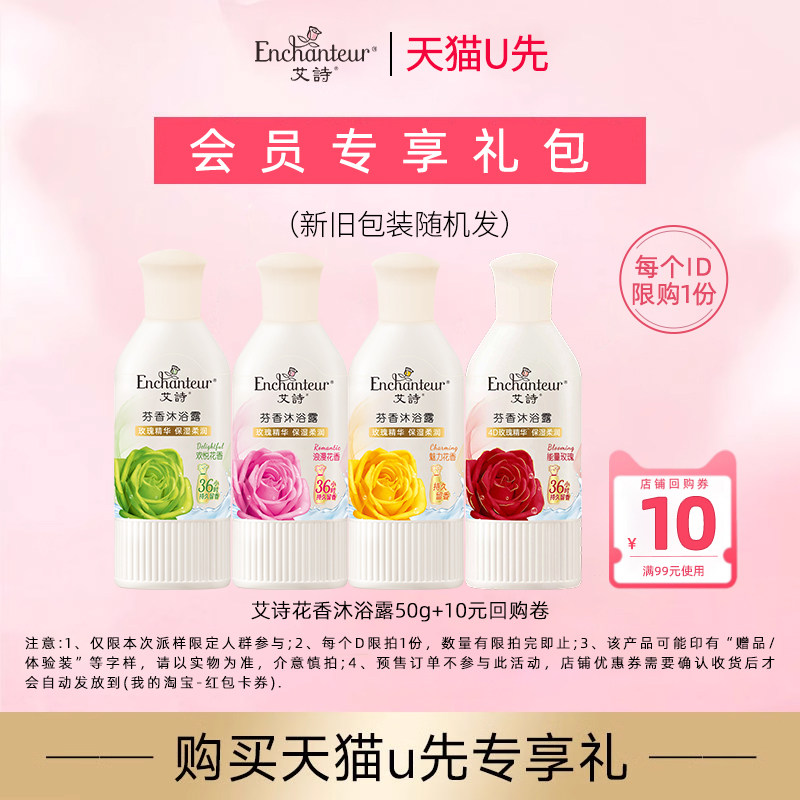 【天猫U先】艾诗花香沐浴露小样体验装50g*1+10元正装回购券