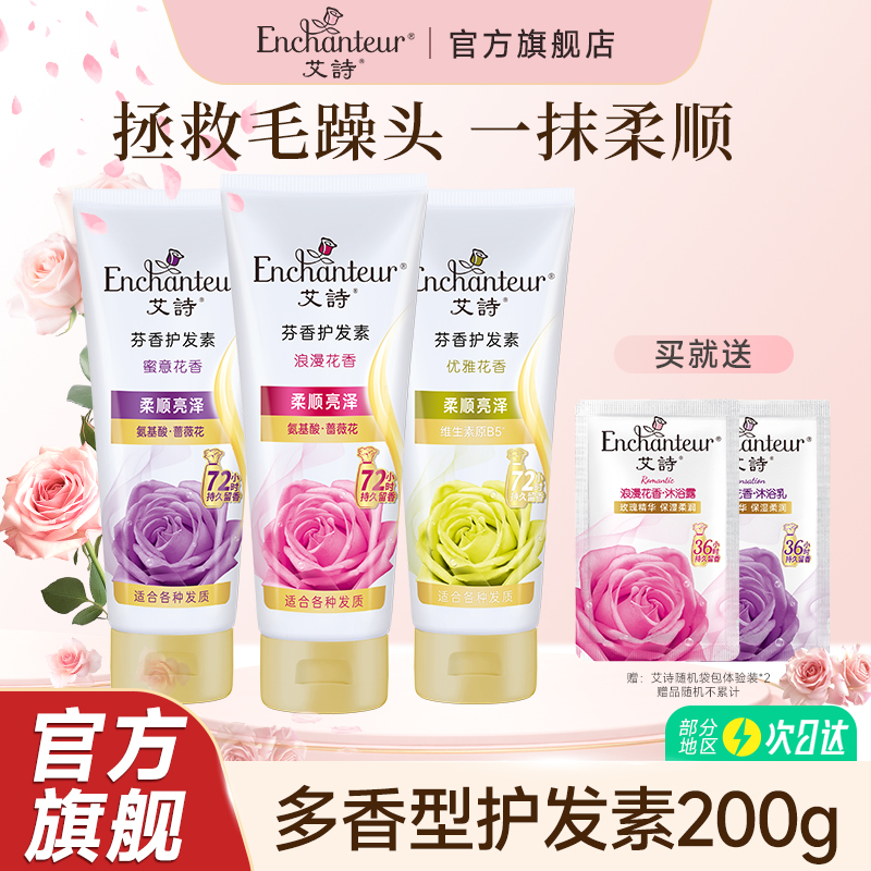 艾诗护发素女柔顺顺滑持久留香花香护发素蜜意香水味