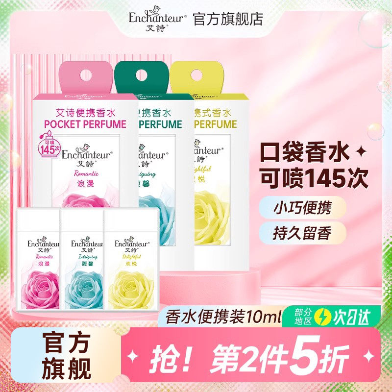 艾诗香水便携装10ml浪漫花香