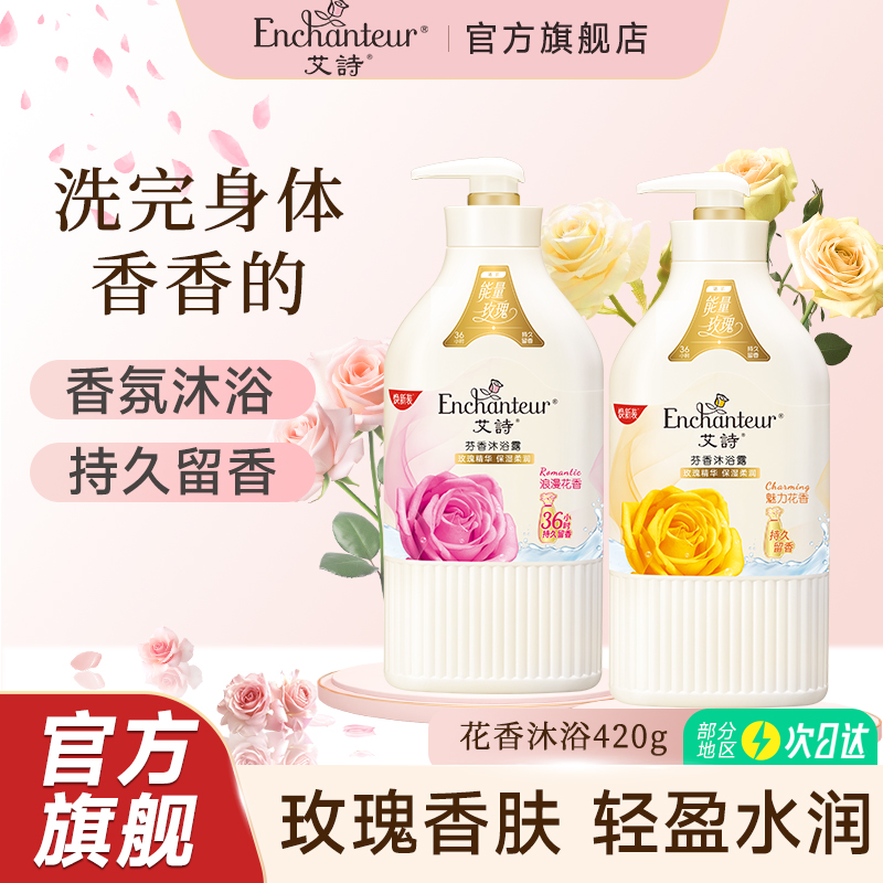 【补贴】艾诗香氛沐浴露持久留香