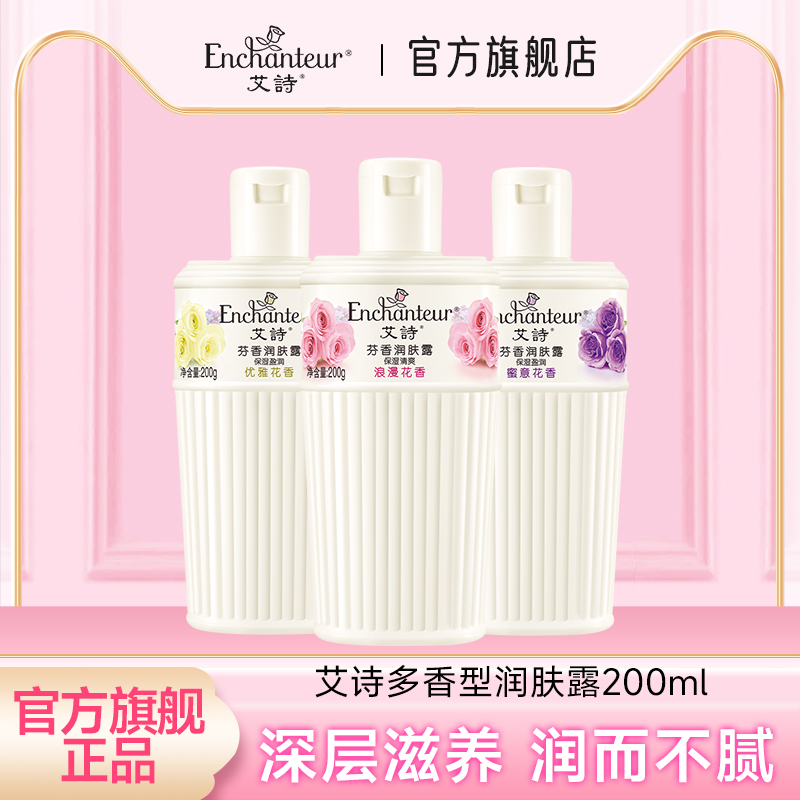 艾诗芬香身体乳滋润补水持久持久留香花香润肤露女官方正品