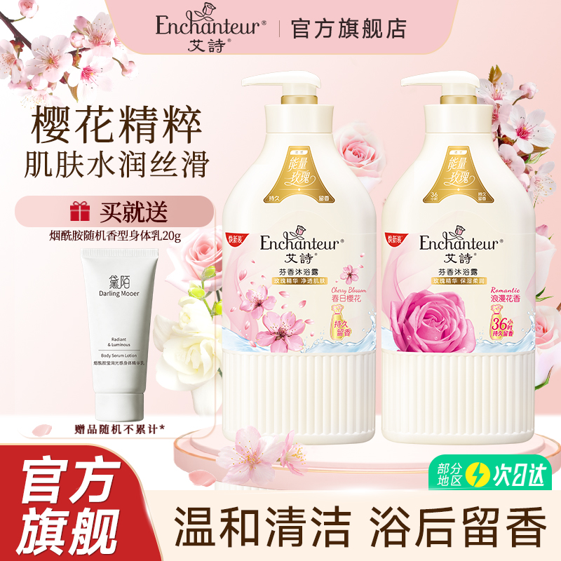 艾诗持久留香樱花沐浴露套装