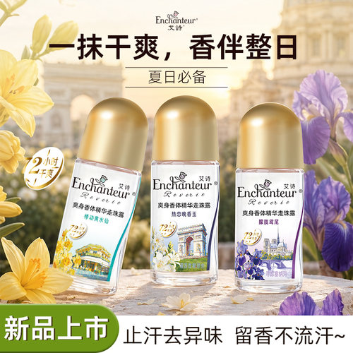 艾诗香体走珠露止汗露女腋下止汗香体止汗滚珠72小时干爽花香走珠