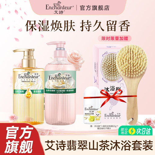 艾诗香水沐浴油持久留香山茶精粹香奢美肌秋冬沐浴油锁水高保湿