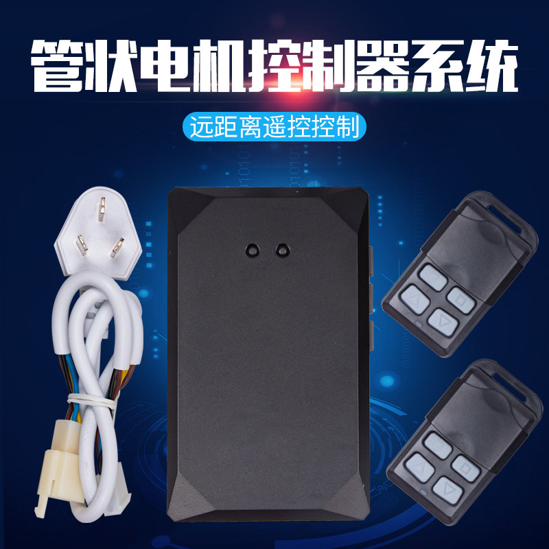 管状通用型全套电机控制器