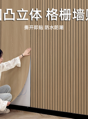 3d立体自粘木纹凹凸格栅板墙贴墙纸客厅电视背景墙面装饰防水防潮