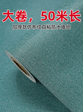 壁纸自粘防水防潮卧室墙面装饰背景墙壁贴纸房间布置改造装饰壁纸