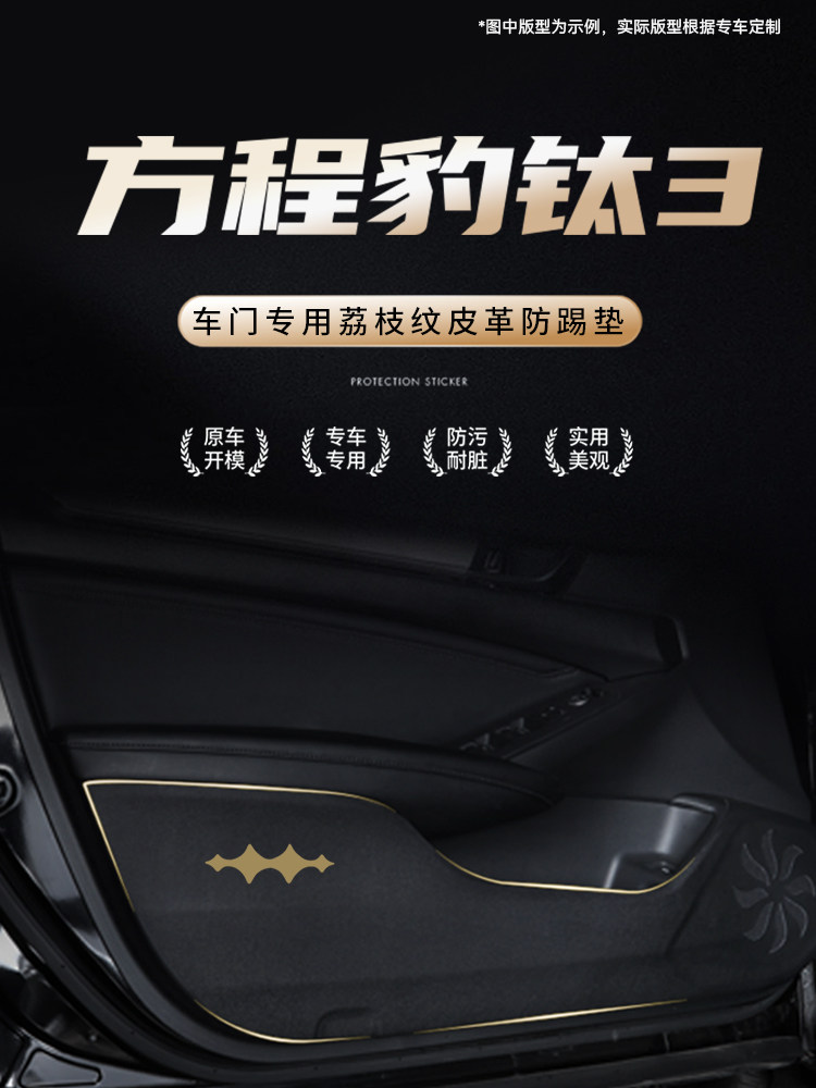 方程式豹钛3特殊门防踢垫保护贴纸汽车用品装饰改装实用配件,汽车用品/电子/清洗/改装,车用防踢垫/防磨垫,淘宝优惠券,粉丝福利购,淘宝优惠卷
