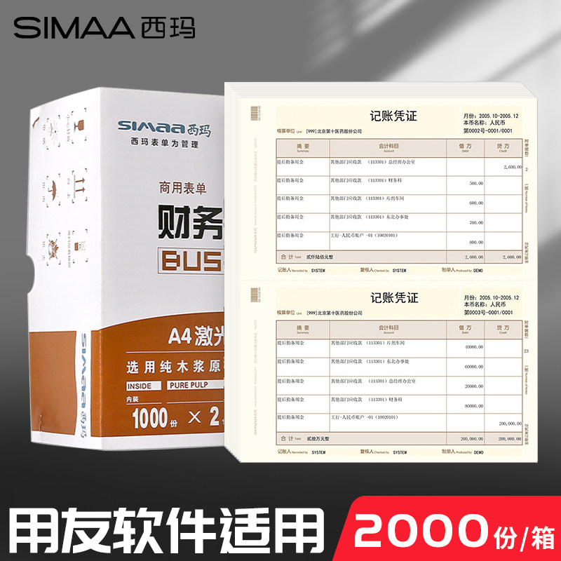 西玛黄金额记账用友电脑档案财务会计空白凭证纸210*127打印纸软件专用SKPJ101配2000份办公用品批发包邮