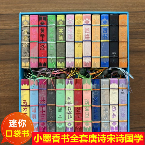 小墨香书 全套线装画说唐诗宋词四大名著国学百家姓论语茶道孙子兵法历史史记四书五经金刚道德经黄帝内经周易中小学生迷你口袋书