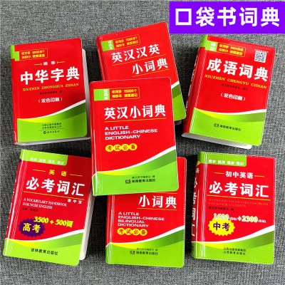 唐文英汉小词典小学初中高中生考试袖珍本学生口袋书小本迷你便携中华字典英译汉成语高频词典英语词典单词词汇记忆随时携带工具书