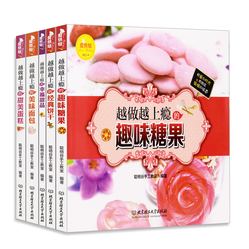 套装全5本爱烘焙宝典越做越上瘾的幸福甜品+甜美蛋糕+美味面包+经典饼干+趣味糖果电烤箱烘焙书籍教程大全家用西点甜品面包自制作