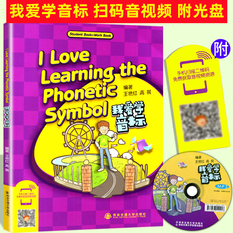正版我爱学音标I Love Learning the Phonetic Symbol幼儿早教教材小学英语音标入门儿童启蒙早教书手机扫码音视频资源附带光盘